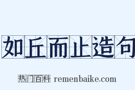 如丘而止造句是什么意思的图片